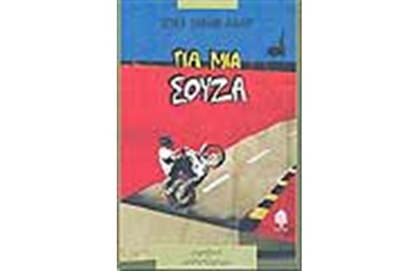 ΓΙΑ ΜΙΑ ΣΟΥΖΑ
