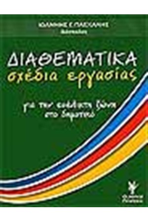 ΔΙΑΘΕΜΑΤΙΚΑ ΣΧΕΔΙΑ ΕΡΓΑΣΙΑΣ ΓΙΑ ΤΗΝ ΕΥΕΛΙΚΤΗ ΖΩΝΗ ΣΤΟ ΔΗΜΟΤΙΚΟ