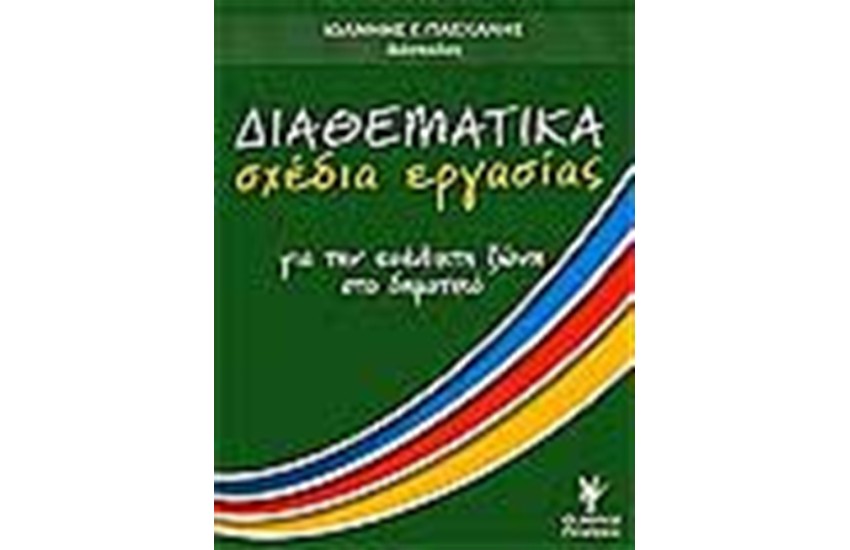 ΔΙΑΘΕΜΑΤΙΚΑ ΣΧΕΔΙΑ ΕΡΓΑΣΙΑΣ ΓΙΑ ΤΗΝ ΕΥΕΛΙΚΤΗ ΖΩΝΗ ΣΤΟ ΔΗΜΟΤΙΚΟ