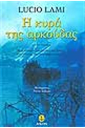 Η ΚΥΡΑ ΤΗΣ ΑΡΚΟΥΔΑΣ