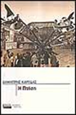Η ΠΤΗΣΗ Η ΠΤΗΣΗ