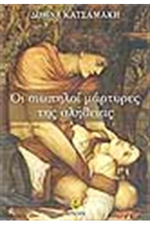 ΟΙ ΣΙΩΠΗΛΟΙ ΜΑΡΤΥΡΕΣ ΤΗΣ ΑΛΗΘΕΙΑΣ