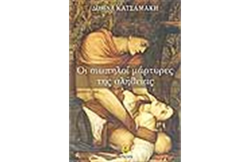 ΟΙ ΣΙΩΠΗΛΟΙ ΜΑΡΤΥΡΕΣ ΤΗΣ ΑΛΗΘΕΙΑΣ
