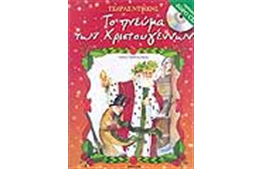 ΤΟ ΠΝΕΥΜΑ ΤΩΝ ΧΡΙΣΤΟΥΓΕΝΝΩΝ (ΔΩΡΟ CD)