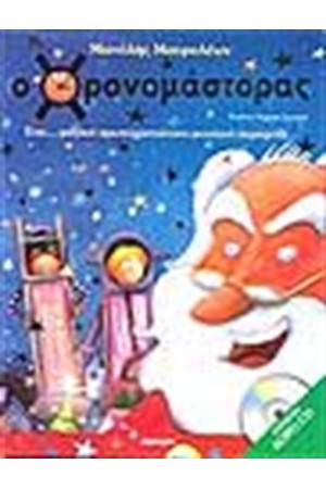 Ο ΧΡΟΝΟΜΑΣΤΟΡΑΣ (ΜΕ CD) Ο ΧΡΟΝΟΜΑΣΤΟΡΑΣ (ΜΕ CD)