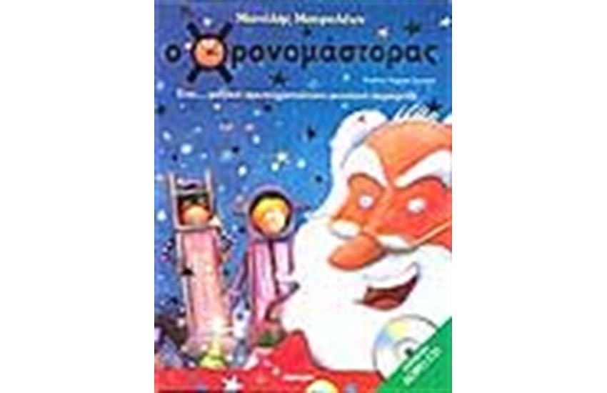 Ο ΧΡΟΝΟΜΑΣΤΟΡΑΣ (ΜΕ CD)