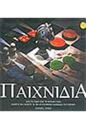 ΠΑΙΧΝΙΔΙΑ ΑΠΟ ΤΟ ΤΑΒΛΙ ΩΣ ΤΟ BLACK JACK
