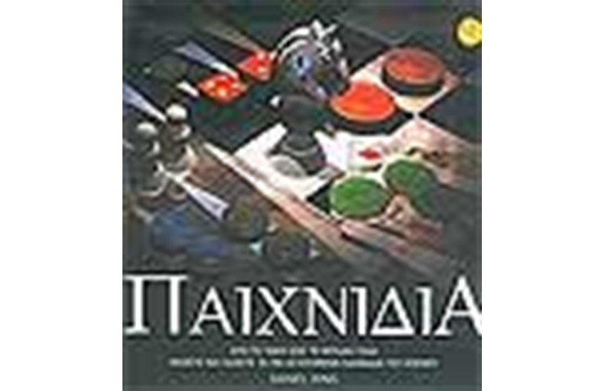 ΠΑΙΧΝΙΔΙΑ ΑΠΟ ΤΟ ΤΑΒΛΙ ΩΣ ΤΟ BLACK JACK