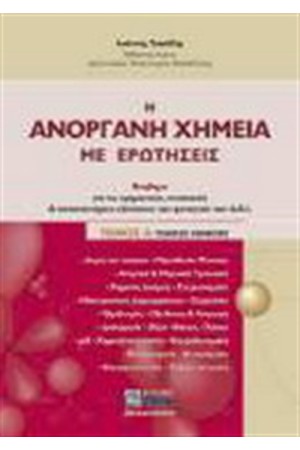 Η ΑΝΟΡΓΑΝΗ ΧΗΜΕΙΑ ΜΕ ΕΡΩΤΗΣΕΙΣ Τ.Α Η ΑΝΟΡΓΑΝΗ ΧΗΜΕΙΑ ΜΕ ΕΡΩΤΗΣΕΙΣ Τ.Α
