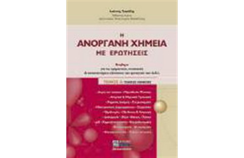 Η ΑΝΟΡΓΑΝΗ ΧΗΜΕΙΑ ΜΕ ΕΡΩΤΗΣΕΙΣ Τ.Α