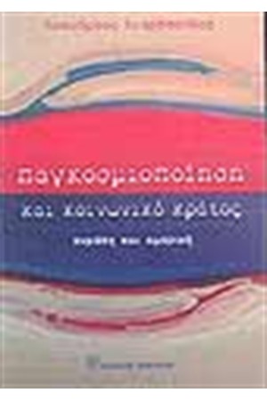 ΠΑΓΚΟΣΜΙΟΠΟΙΗΣΗ ΚΑΙ ΚΟΙΝΩΝΙΚΟ ΚΡΑΤΟΣ