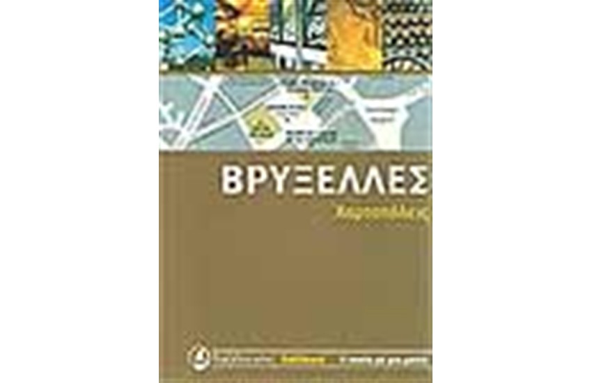 ΒΡΥΞΕΛΛΕΣ
