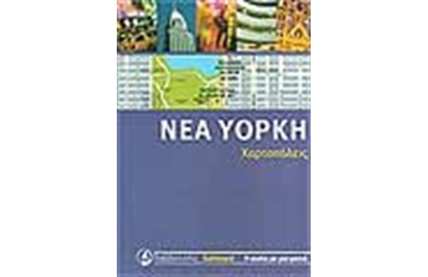 ΝΕΑ ΥΟΡΚΗ