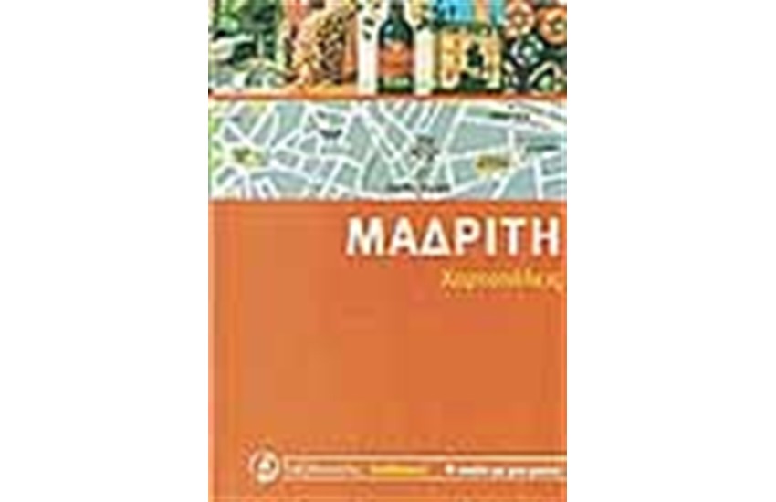 ΜΑΔΡΙΤΗ