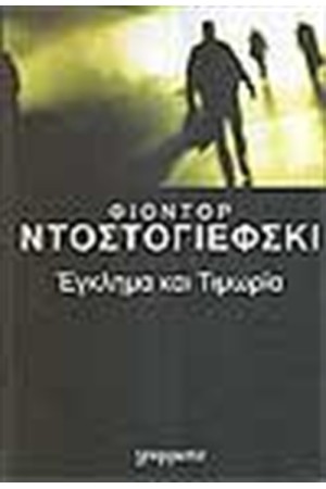 ΕΓΚΛΗΜΑ ΚΑΙ ΤΙΜΩΡΙΑ (ΕΠΙΤΟΜΟ)