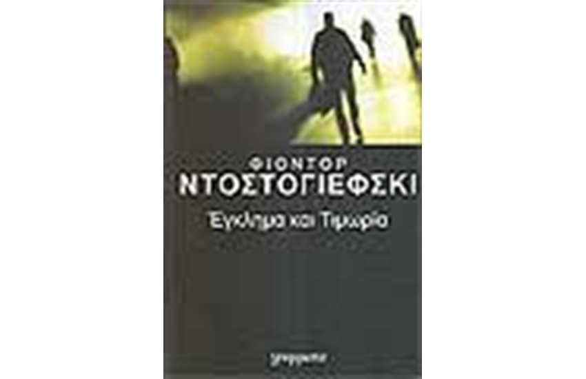 ΕΓΚΛΗΜΑ ΚΑΙ ΤΙΜΩΡΙΑ (ΕΠΙΤΟΜΟ)