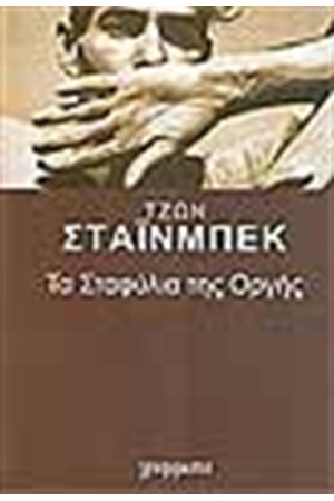 ΤΑ ΣΤΑΦΥΛΙΑ ΤΗΣ ΟΡΓΗΣ (ΕΠΙΤΟΜΟ)