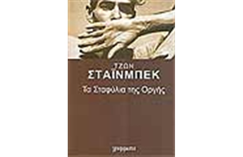 ΤΑ ΣΤΑΦΥΛΙΑ ΤΗΣ ΟΡΓΗΣ (ΕΠΙΤΟΜΟ)
