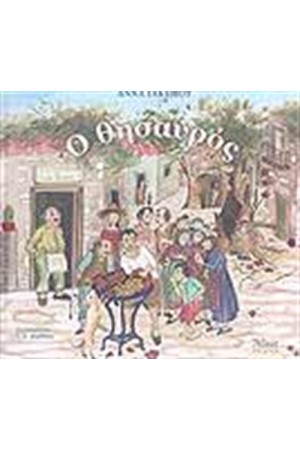 Ο ΘΗΣΑΥΡΟΣ Ο ΘΗΣΑΥΡΟΣ