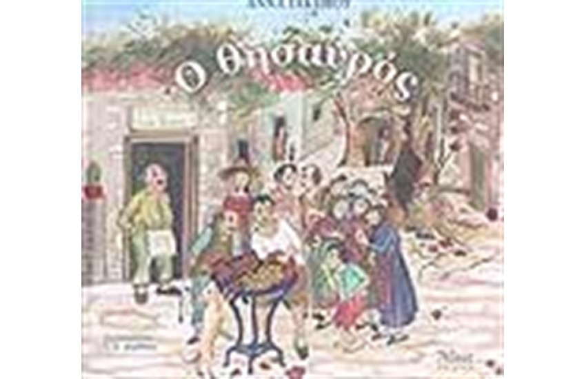 Ο ΘΗΣΑΥΡΟΣ