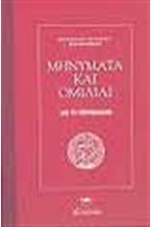 ΜΗΝΥΜΑΤΑ ΚΑΙ ΟΜΙΛΙΑΙ ΔΙΑ ΤΟ ΠΕΡΙΒΑΛΛΟΝ (ΕΛΛΗΝΙΚΑ-ΑΓΓΛΙΚΑ)