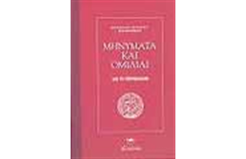 ΜΗΝΥΜΑΤΑ ΚΑΙ ΟΜΙΛΙΑΙ ΔΙΑ ΤΟ ΠΕΡΙΒΑΛΛΟΝ (ΕΛΛΗΝΙΚΑ-ΑΓΓΛΙΚΑ)