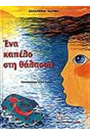 ΕΝΑ ΚΑΠΕΛΟ ΣΤΗ ΘΑΛΑΣΣΑ