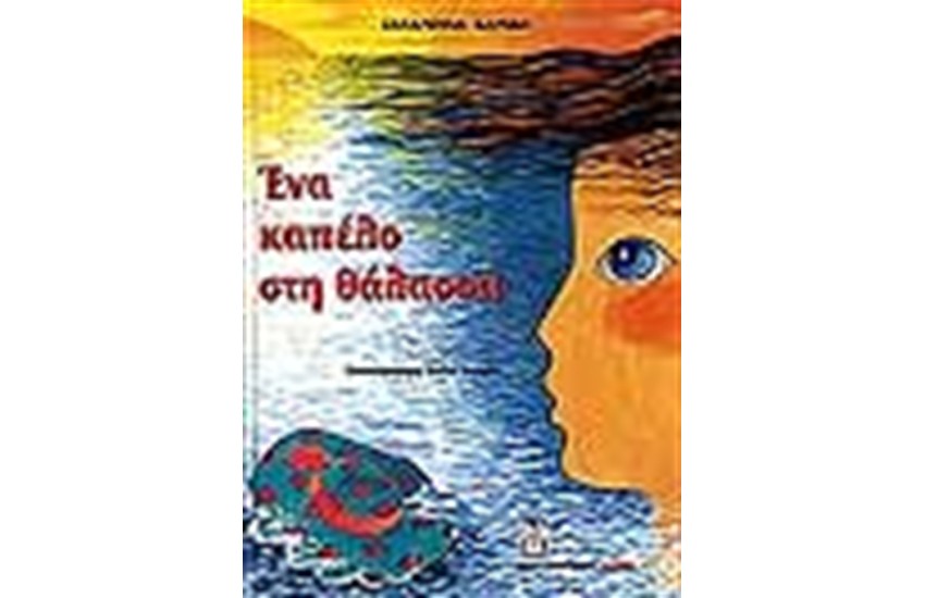 ΕΝΑ ΚΑΠΕΛΟ ΣΤΗ ΘΑΛΑΣΣΑ