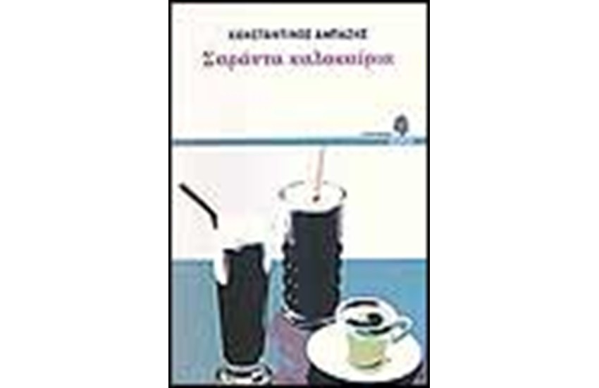 ΣΑΡΑΝΤΑ ΚΑΛΟΚΑΙΡΙΑ