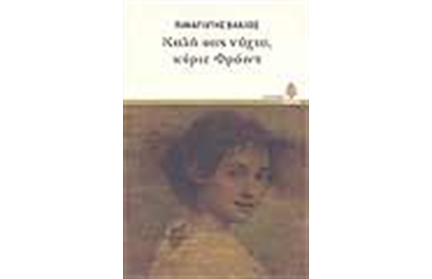 ΚΑΛΗ ΣΑΣ ΝΥΧΤΑ ΚΥΡΙΕ ΦΡΟΙΝΤ
