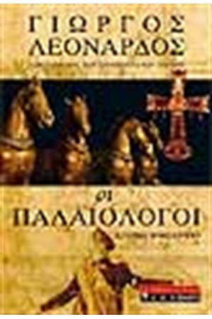 ΟΙ ΠΑΛΑΙΟΛΟΓΟΙ ΟΙ ΠΑΛΑΙΟΛΟΓΟΙ
