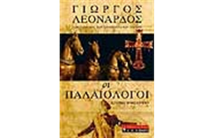ΟΙ ΠΑΛΑΙΟΛΟΓΟΙ