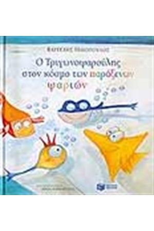 Ο ΤΡΙΓΩΝΟΨΑΡΟΥΛΗΣ ΣΤΟΝ ΚΟΣΜΟ ΤΩΝ ΠΑΡΑΞΕΝΩΝ ΨΑΡΙΩΝ Ο ΤΡΙΓΩΝΟΨΑΡΟΥΛΗΣ ΣΤΟΝ ΚΟΣΜΟ ΤΩΝ ΠΑΡΑΞΕΝΩΝ ΨΑΡΙΩΝ