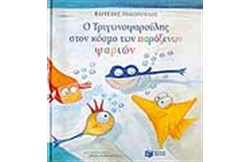 Ο ΤΡΙΓΩΝΟΨΑΡΟΥΛΗΣ ΣΤΟΝ ΚΟΣΜΟ ΤΩΝ ΠΑΡΑΞΕΝΩΝ ΨΑΡΙΩΝ