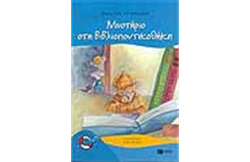 ΜΥΣΤΗΡΙΟ ΣΤΗ ΒΙΒΛΙΟΠΟΝΤΙΚΟΘΗΚΗ