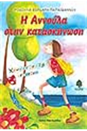 Η ΑΝΝΟΥΛΑ ΣΤΗΝ ΚΑΤΑΣΚΗΝΩΣΗ