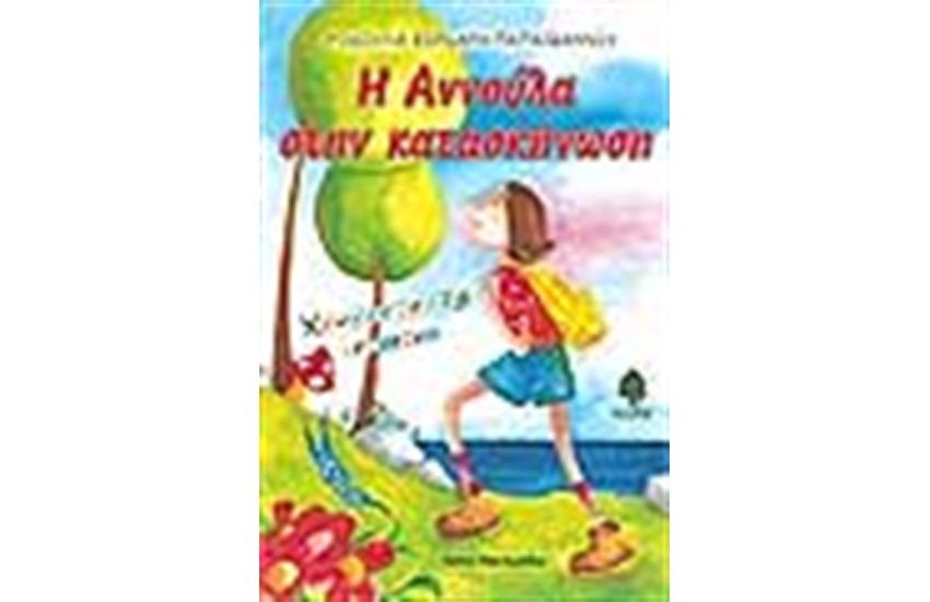 Η ΑΝΝΟΥΛΑ ΣΤΗΝ ΚΑΤΑΣΚΗΝΩΣΗ