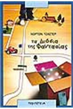 ΤΑ ΔΙΟΔΙΑ ΤΗΣ ΦΑΝΤΑΣΙΑΣ