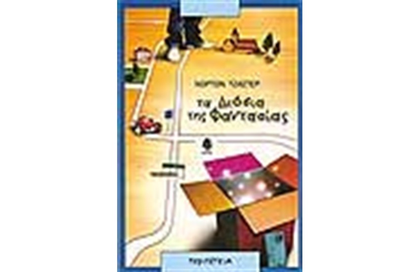 ΤΑ ΔΙΟΔΙΑ ΤΗΣ ΦΑΝΤΑΣΙΑΣ