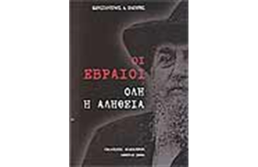 ΟΙ ΕΒΡΑΙΟΙ: ΟΛΗ Η ΑΛΗΘΕΙΑ