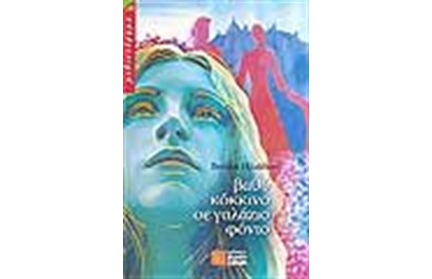ΒΑΘΥ ΚΟΚΚΙΝΟ ΣΕ ΓΑΛΑΖΙΟ ΦΟΝΤΟ