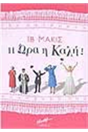 Η ΩΡΑ Η ΚΑΛΗ Η ΩΡΑ Η ΚΑΛΗ