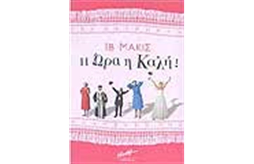 Η ΩΡΑ Η ΚΑΛΗ