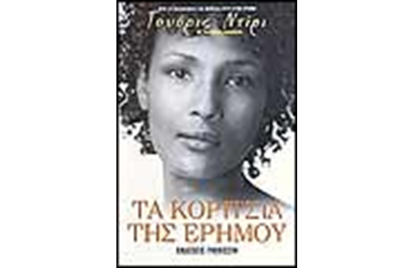 ΤΑ ΚΟΡΙΤΣΙΑ ΤΗΣ ΕΡΗΜΟΥ