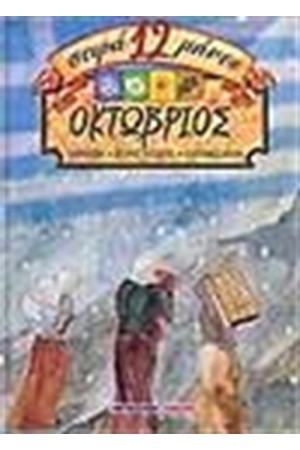 ΟΚΤΩΒΡΙΟΣ ΠΑΡΑΜΥΘΙΑ ΚΑΙ ΙΣΤΟΡΙΕΣ ΓΙΑ ΟΛΟ ΤΟ ΧΡΟΝΟ