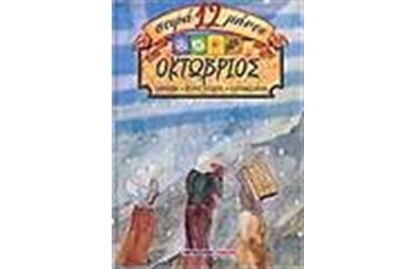 ΟΚΤΩΒΡΙΟΣ ΠΑΡΑΜΥΘΙΑ ΚΑΙ ΙΣΤΟΡΙΕΣ ΓΙΑ ΟΛΟ ΤΟ ΧΡΟΝΟ