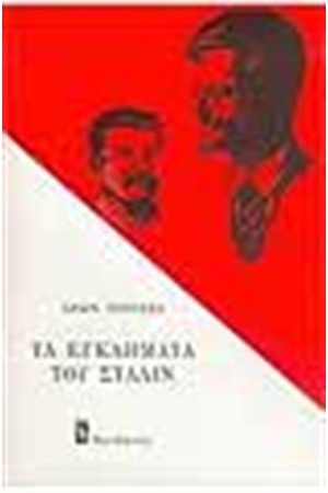 ΤΑ ΕΓΚΛΗΜΑΤΑ ΤΟΥ ΣΤΑΛΙΝ