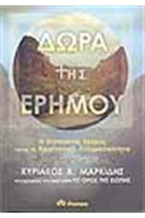 ΔΩΡΑ ΤΗΣ ΕΡΗΜΟΥ ΔΩΡΑ ΤΗΣ ΕΡΗΜΟΥ