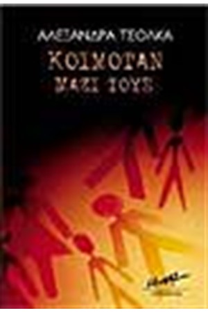 ΚΟΙΜΟΤΑΝ ΜΑΖΙ ΤΟΥΣ ΚΟΙΜΟΤΑΝ ΜΑΖΙ ΤΟΥΣ