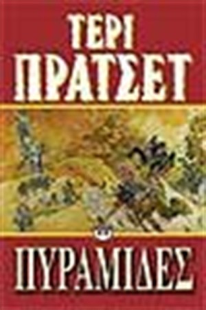 ΠΥΡΑΜΙΔΕΣ